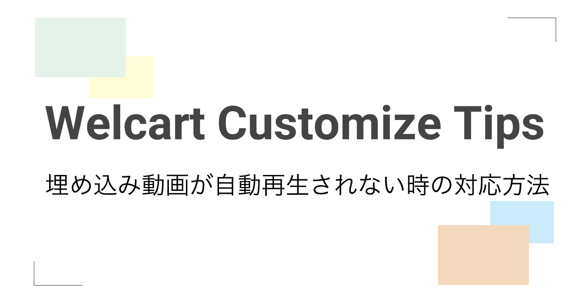 埋め込んだ動画が自動再生されない時の対応方法