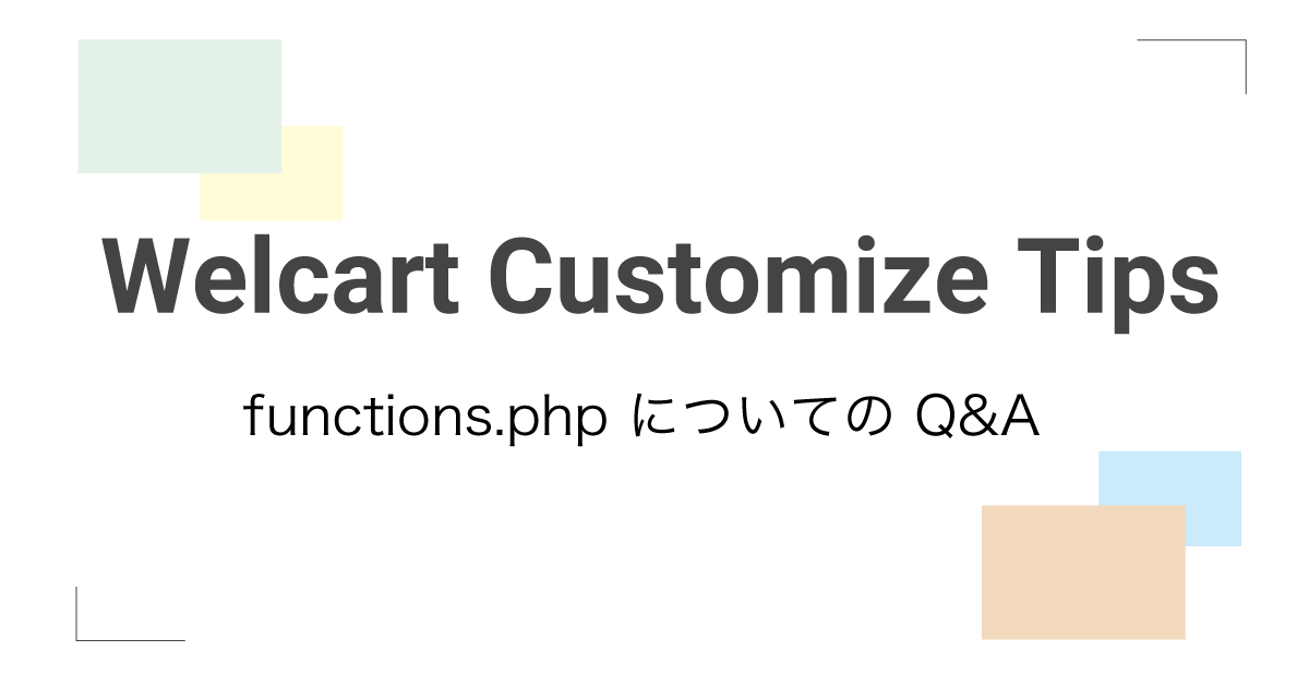 functions.php についての Q&A