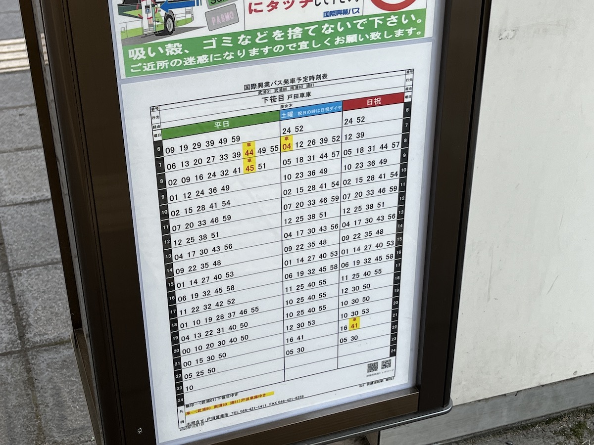武蔵浦和駅バス時刻表